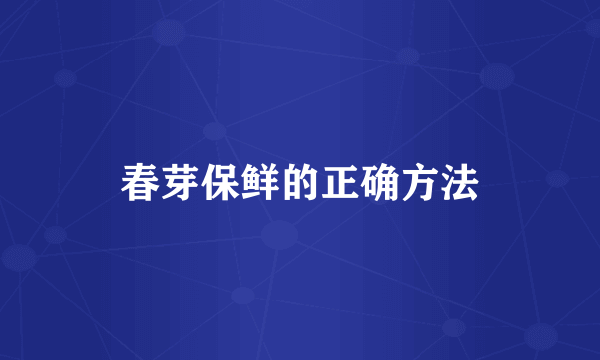 春芽保鲜的正确方法