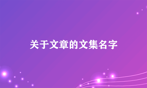 关于文章的文集名字