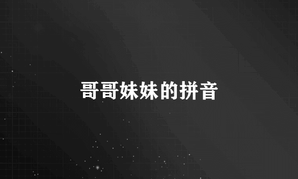 哥哥妹妹的拼音