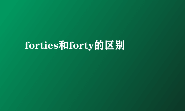 forties和forty的区别