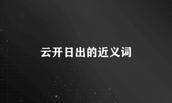 云开日出的近义词