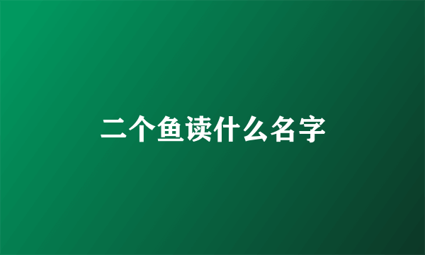 二个鱼读什么名字