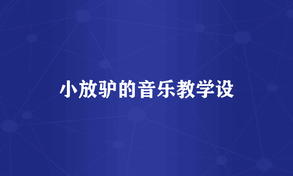 小放驴的音乐教学设