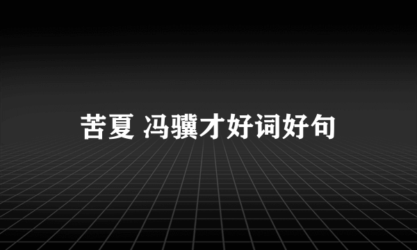 苦夏 冯骥才好词好句