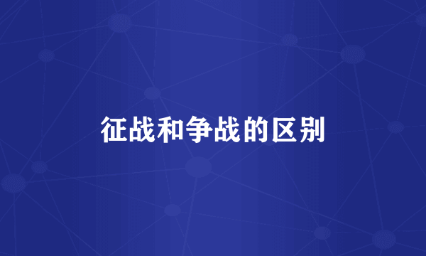 征战和争战的区别