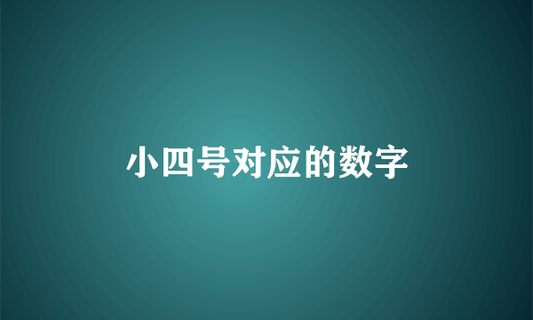 小四号对应的数字