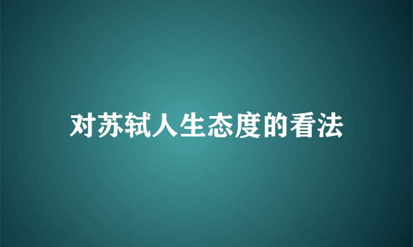 对苏轼人生态度的看法
