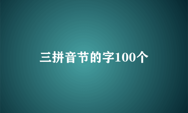 三拼音节的字100个