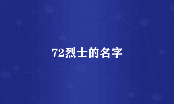 72烈士的名字