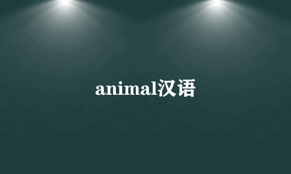 animal汉语