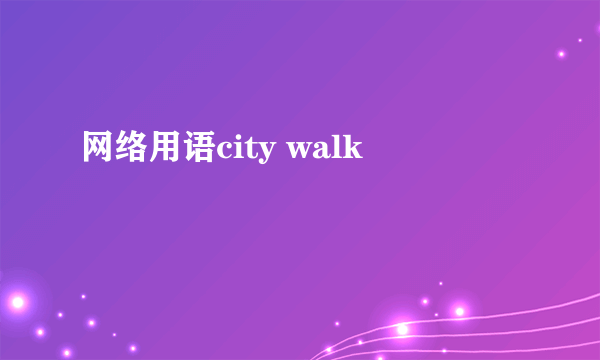 网络用语city walk