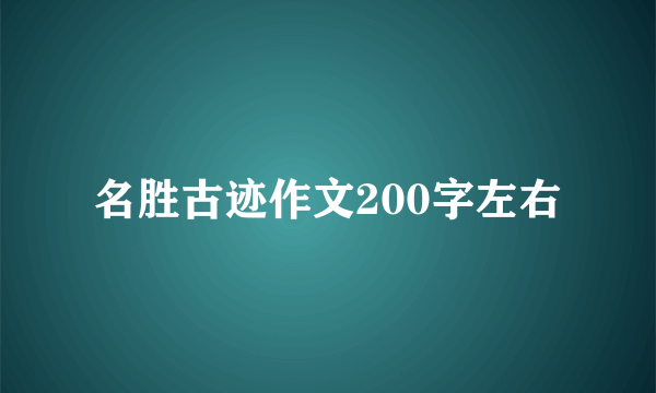名胜古迹作文200字左右
