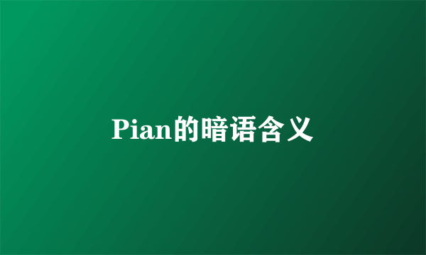 Pian的暗语含义