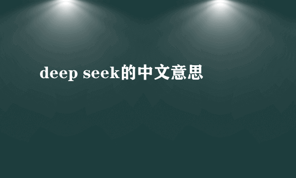 deep seek的中文意思