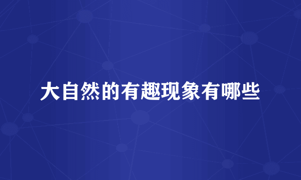 大自然的有趣现象有哪些