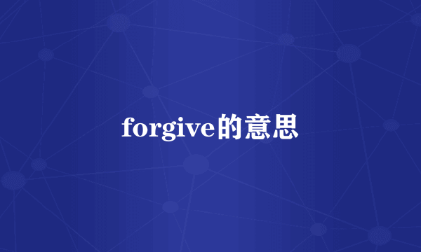 forgive的意思