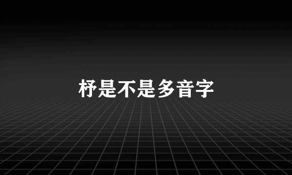 杼是不是多音字