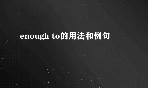 enough to的用法和例句