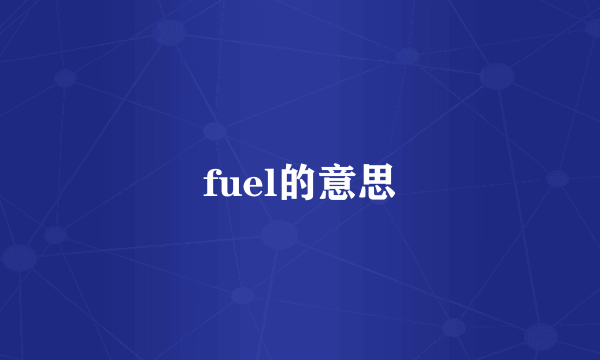 fuel的意思