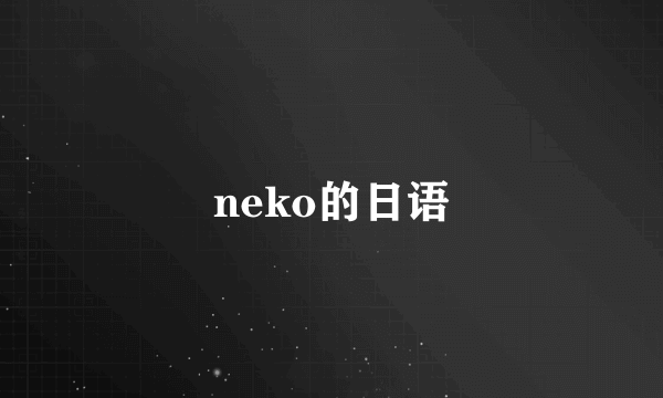 neko的日语