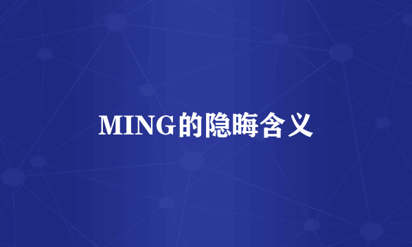 MING的隐晦含义