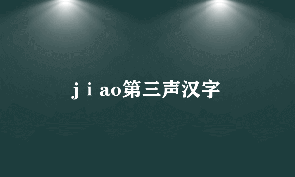 jⅰao第三声汉字