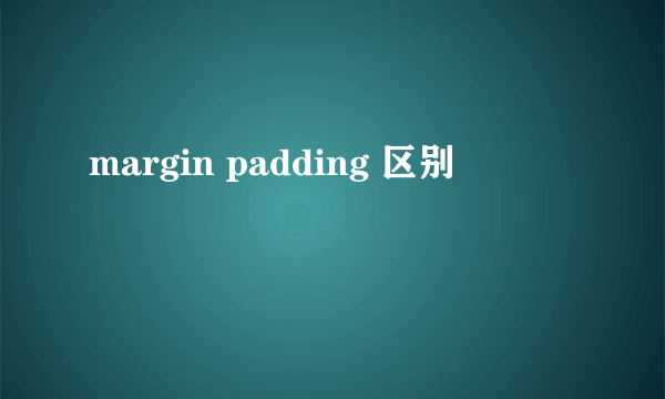 margin padding 区别