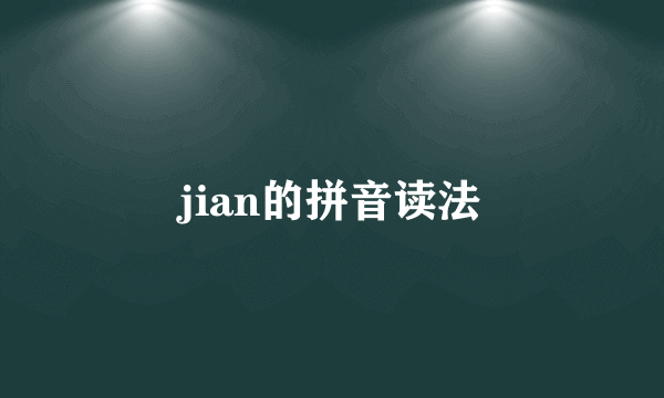 jian的拼音读法
