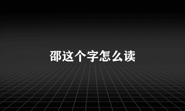 邵这个字怎么读