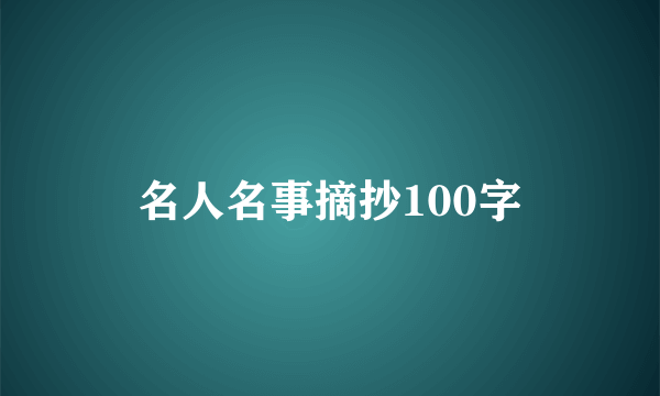 名人名事摘抄100字