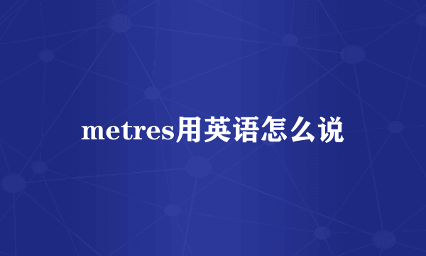 metres用英语怎么说