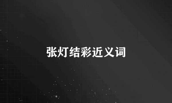 张灯结彩近义词