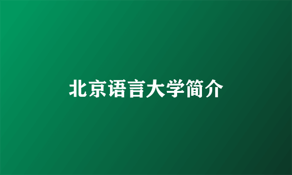北京语言大学简介