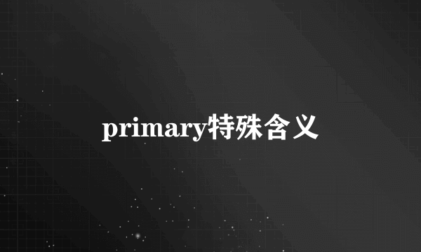 primary特殊含义