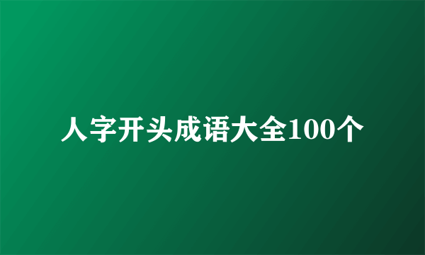 人字开头成语大全100个