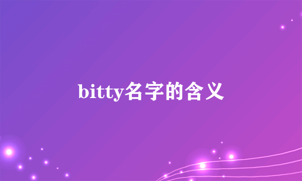 bitty名字的含义