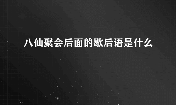 八仙聚会后面的歇后语是什么