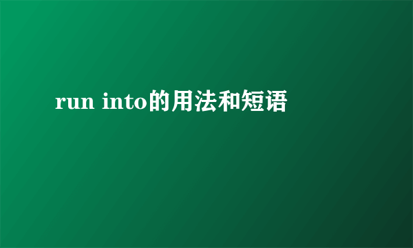 run into的用法和短语
