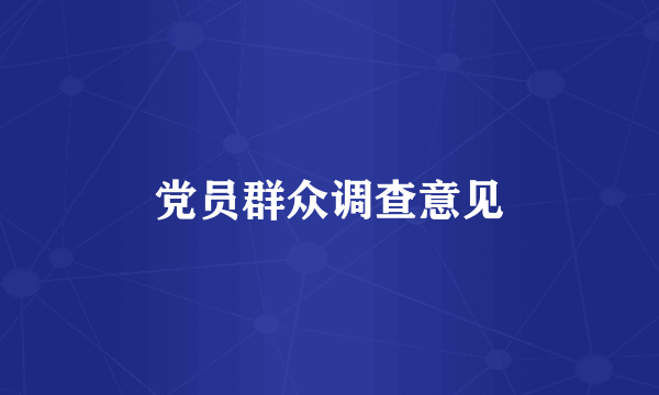 党员群众调查意见