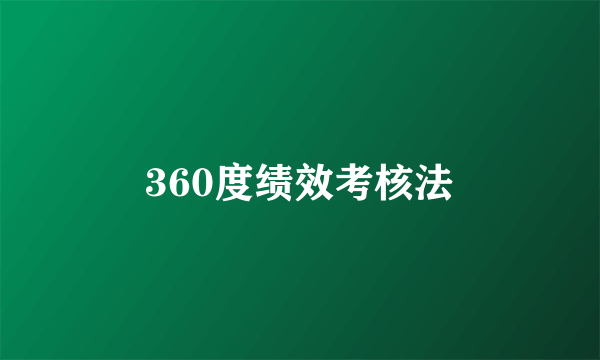 360度绩效考核法
