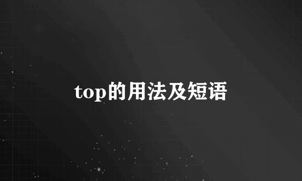 top的用法及短语