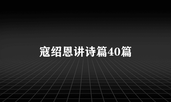 寇绍恩讲诗篇40篇