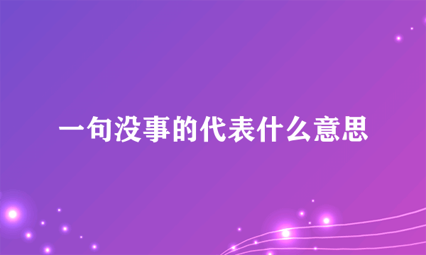 一句没事的代表什么意思