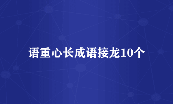 语重心长成语接龙10个