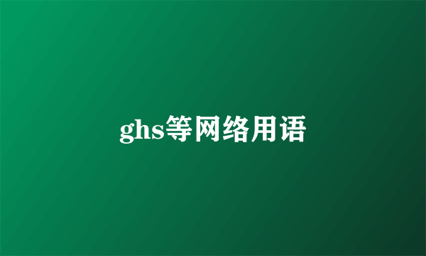 ghs等网络用语