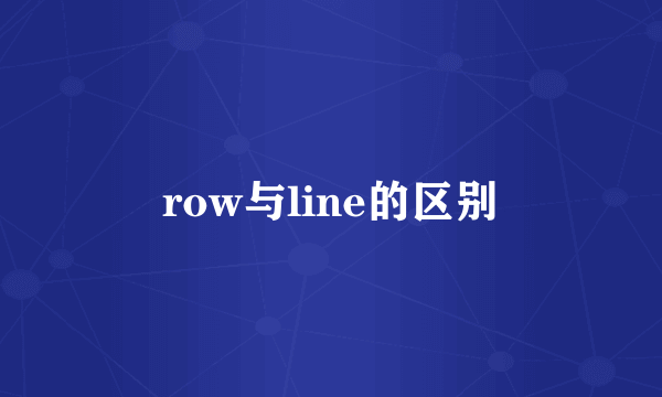 row与line的区别