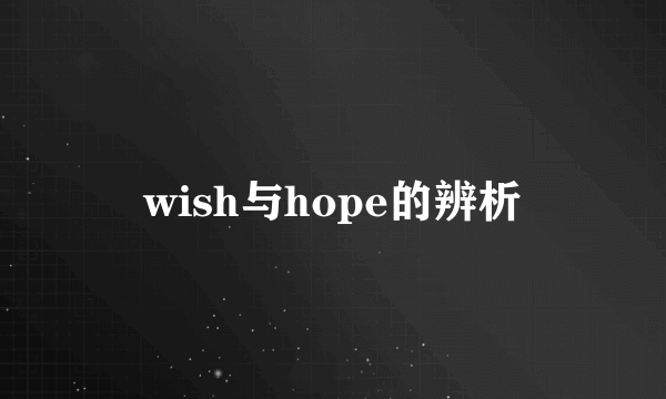 wish与hope的辨析