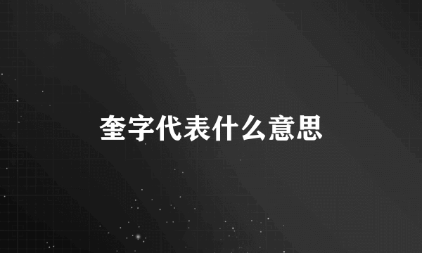 奎字代表什么意思