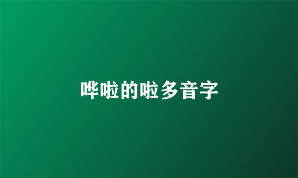 哗啦的啦多音字