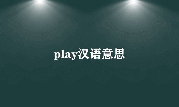 play汉语意思